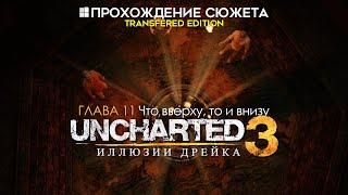 Прохождение сюжета UNCHARTED 3: Иллюзии Дрейка [Глава 11: Что вверху, то и внизу]