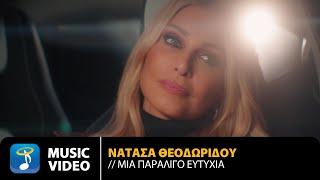 Νατάσα Θεοδωρίδου – Μία Παραλίγο Ευτυχία | Official Music Video (4K)