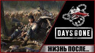 Days Gone  Жизнь после  Прохождение #1 на PC  Выстрел милосердия.