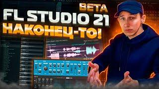 FL STUDIO 21 ЭТО РАЗРЫВ! Вот что нам готовят разрабы... (Полный разбор BETA)