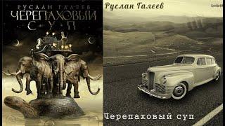 Черепаховый суп/Руслан Галеев. Аудиокнига из серии: Плоская Земля и Сталкеры! Чтец: Михаил Мурзаков.