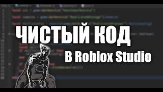 Как Писать Чистый Код в Roblox Studio