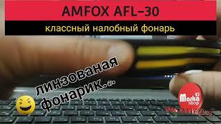 "А во лбу фонарь горит..." Презентуем фонарь AMFOX АFL-30/Марка 23