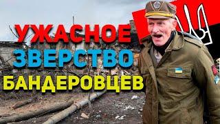 ЗВЕРСТВА Украинских Националистов в Словакии: НЕ ЖАЛЕЛИ НИ ДЕТЕЙ, НИ ЖЕНЩИН