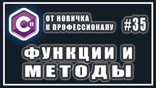 C# ФУНКЦИИ И МЕТОДЫ | МЕТОД C# ЧТО ЭТО | ФУНКЦИИ C# ПРИМЕР | C# ОТ НОВИЧКА К ПРОФЕССИОНАЛУ | # 35