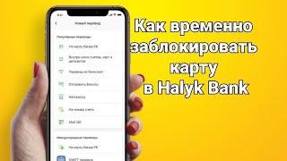 Как временно заблокировать карту в Halyk Bank