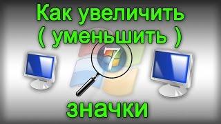 Как увеличить  уменьшить  значки на рабочем столе