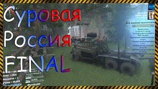 Прохождение карты "Суровая Россия" с AlexFresh - SpinTires FINAL!!!