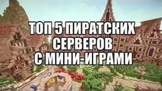 TOP 5 серверов с мини играми на майнкрафт 1.8-1.11.2