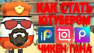  Как Стать ЮТУБЕРОМ Чикен Гана! | Как Монтировать видео в программе InShot