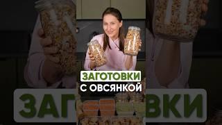 Экономлю ЧАСЫ по утрам с этими овсяными заготовками!  #машашелушенко #овсянка #рецепты