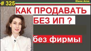 Как вести мини-бизнес согласно закона без регистрации ИП (ЧП) или ООО #325 #ElenaArna