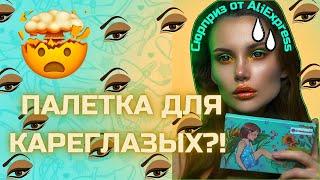 IMAGIC - косметика с AliExpress | Обзор и тест палетки Imagic High Heels Eyeshadow Palette