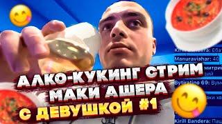 АЛКО КУКИНГ-СТРИМ МАКИ АШЕРА С ДЕВУШКОЙ! ГОТОВКА СУПА СОЛЯНКИ! ЧАСТЬ 1