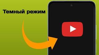 Как включить темный режим в приложении YouTube || Темная тема YouTube