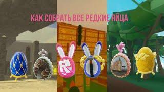 Как собрать все редкие яйца в Egg hunt