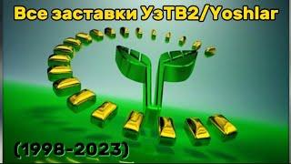 Все заставки УзТВ2/Yoshlar TV (1998-2023)