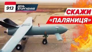  Дрон-ракета «ПАЛЯНИЦЯ» 115 бранців ПОВЕРНУЛИ! 913 день