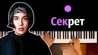 The Limba - Секрет ● караоке | PIANO_KARAOKE ● ᴴᴰ + НОТЫ & MIDI