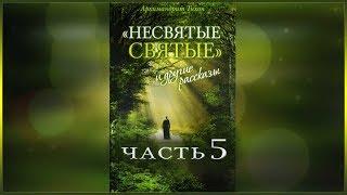  Несвятые Святые - (Тихон Шевкунов) часть 5