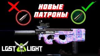 НОВЫЕ ПАТРОНЫ НА P90 БЕЗ ШАНСОВ УБИВАЮТ ТОП ИГРОКОВ!! Lost Light