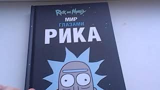 Обзор на книгу по Рику и Морти "Мир глазами Рика"