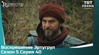 Воскрешение Эртугрул Сезон 5 Серия 40 @TRTDrama_Ru