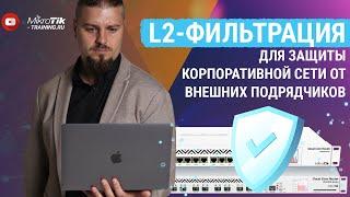 L2-фильтрация для защиты корпоративной сети от внешних подрядчиков