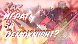 Как начать играть за Demo knight - Team Fortress 2