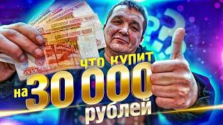 НА ЧТО ПОТРАТИТ СЕРЕГА КИШКОБЛУД 30 000 РУБЛЕЙ