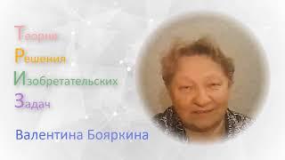 Валентина Бояркина подписчикам канала ТРИЗ теория решения изобретательских задач
