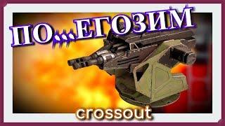 ПО..ЕГОЗим. Новые скорострельные пулеметы Егоза-П38 ~Crossout~