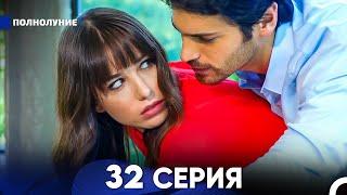 Полнолуние 32 Серия (русский дубляж) - FULL HD