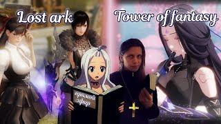 Ежедневная рутина в Tower of fantasy и Lost Ark 