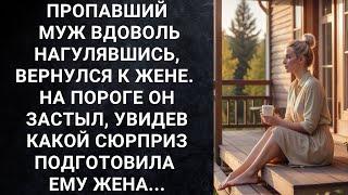 Пропавший муж вдоволь нагулявшись, вернулся к жене. На пороге он застыл, увидев какой сюрприз...