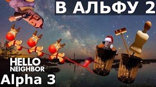 №146: В АЛЬФУ 2 - ПРИВЕТ СОСЕД АЛЬФА 3 | HELLO NEIGHBOR ALPHA 3