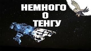 ТЕНГУ EVE Online / ИВ Онлайн