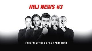 Эминем, Версус и Игра Престолов – NRJ News #3