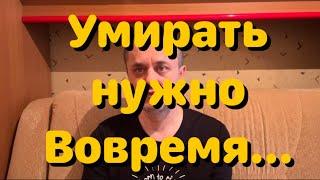 Рак Желудка - Умирать нужно вовремя. О моих планах и состоянии Здоровья. Вызывал Скорую помощь.