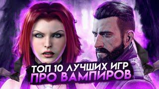 Топ 10 лучших игр про вампиров | Игры на ПК (+ССЫЛКИ)