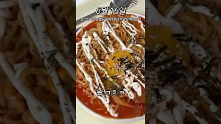 자취생 6월 식비 기록 16일차 : 지락실 불닭 후기 ;;