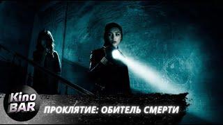 Проклятие: Обитель смерти / Malevolent / Ужасы / 2017