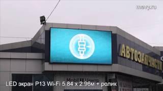 МЕДИАВЫВЕСКА LED экран P13 RGB с Wi-Fi