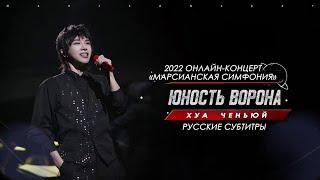 [rus sub] "Юность ворона" 《寒鸦少年》 Хуа Ченьюй 2022 · Марсианская симфония ·「火星乐章」 Hua Chenyu 华晨宇