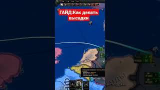 Как делать высадки в #hoi4