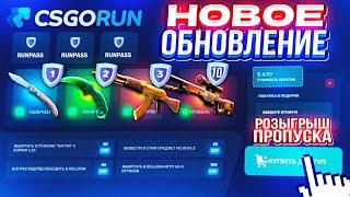 CSGORUN НОВОЕ ОБНОВЛЕНИЕ БОЕВОГО ПРОПУСКА RUNPASS! СПЕЦ ПРОМОКОД КС ГО РАН! КС ГО РАН BATTLE PASS!