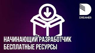 Начинающий разработчик: Бесплатные ресурсы