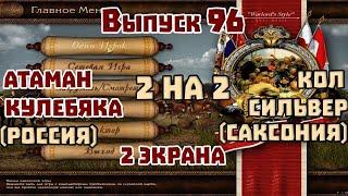 2 на 2. Выпуск 96. Атаман, Кулебяка (Россия) VS Сильвер, Кол (Саксония) Казаки 1 снова война.