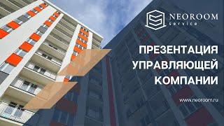 Neoroom Service - Управляющая компания в Сочи.