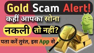 Gold scam से बचे ?| सोना खरीदना पड़ सकता है भारी ! | सोना खरीदना आपको कर देगा कंगाल! | gold